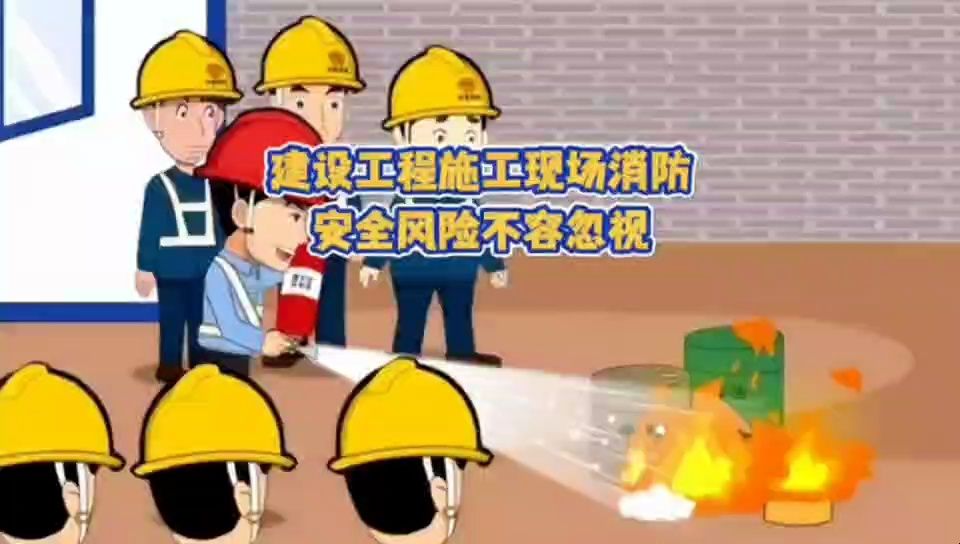 建設(shè)工程施工現(xiàn)場消防安全風(fēng)險(xiǎn)不容忽視